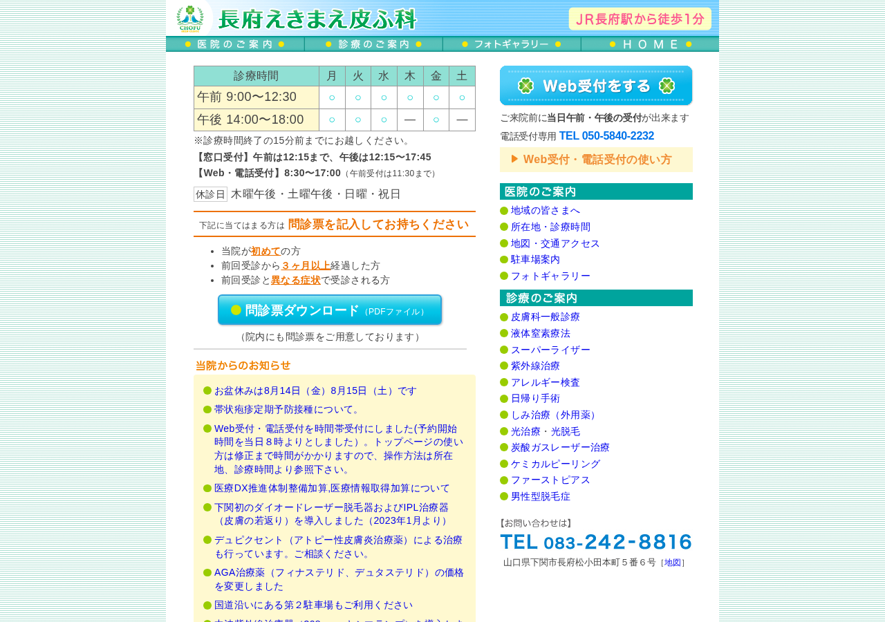 長府えきまえ皮ふ科 公式サイトTOPページ