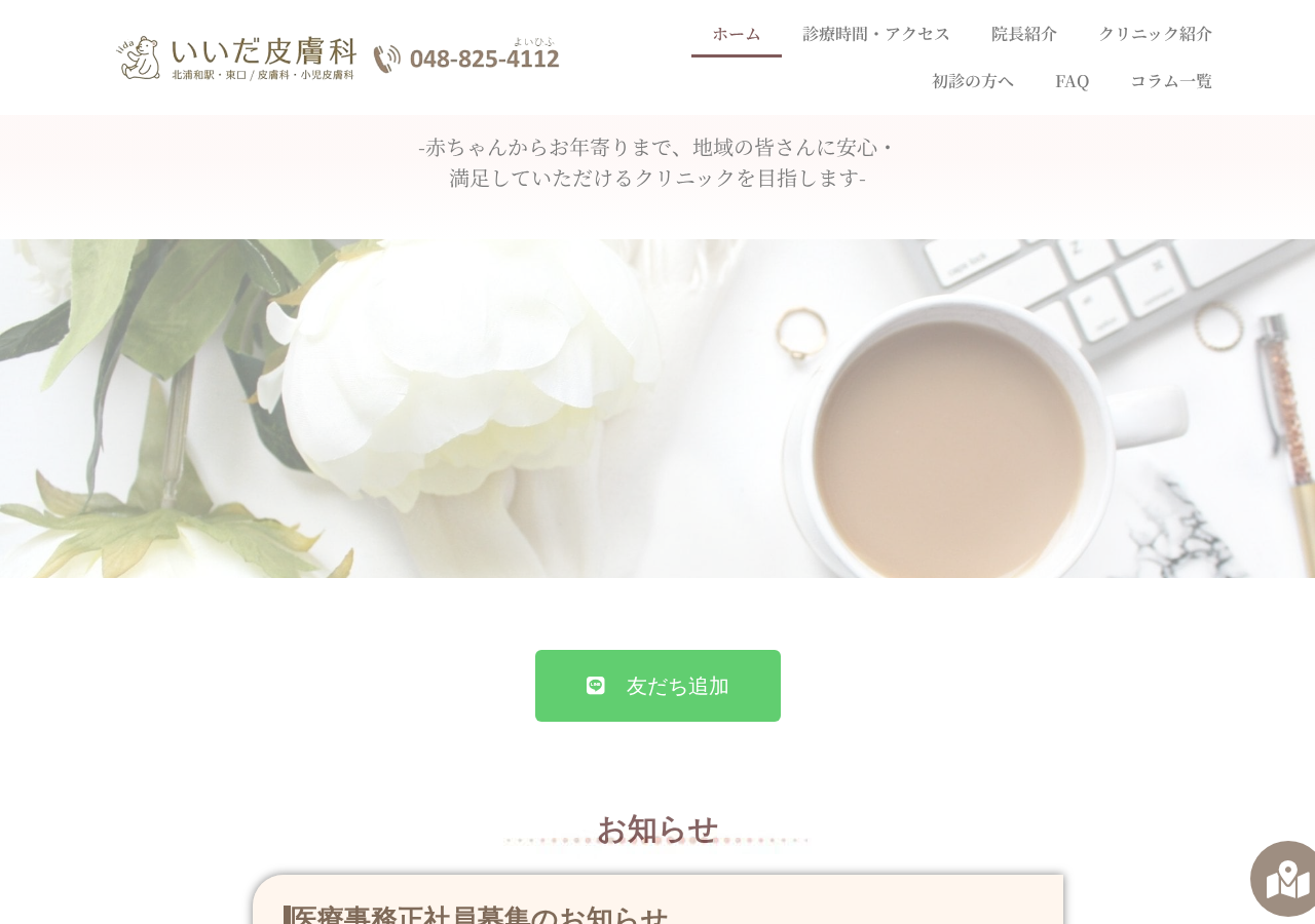 いいだ皮膚科 公式サイトTOPページ