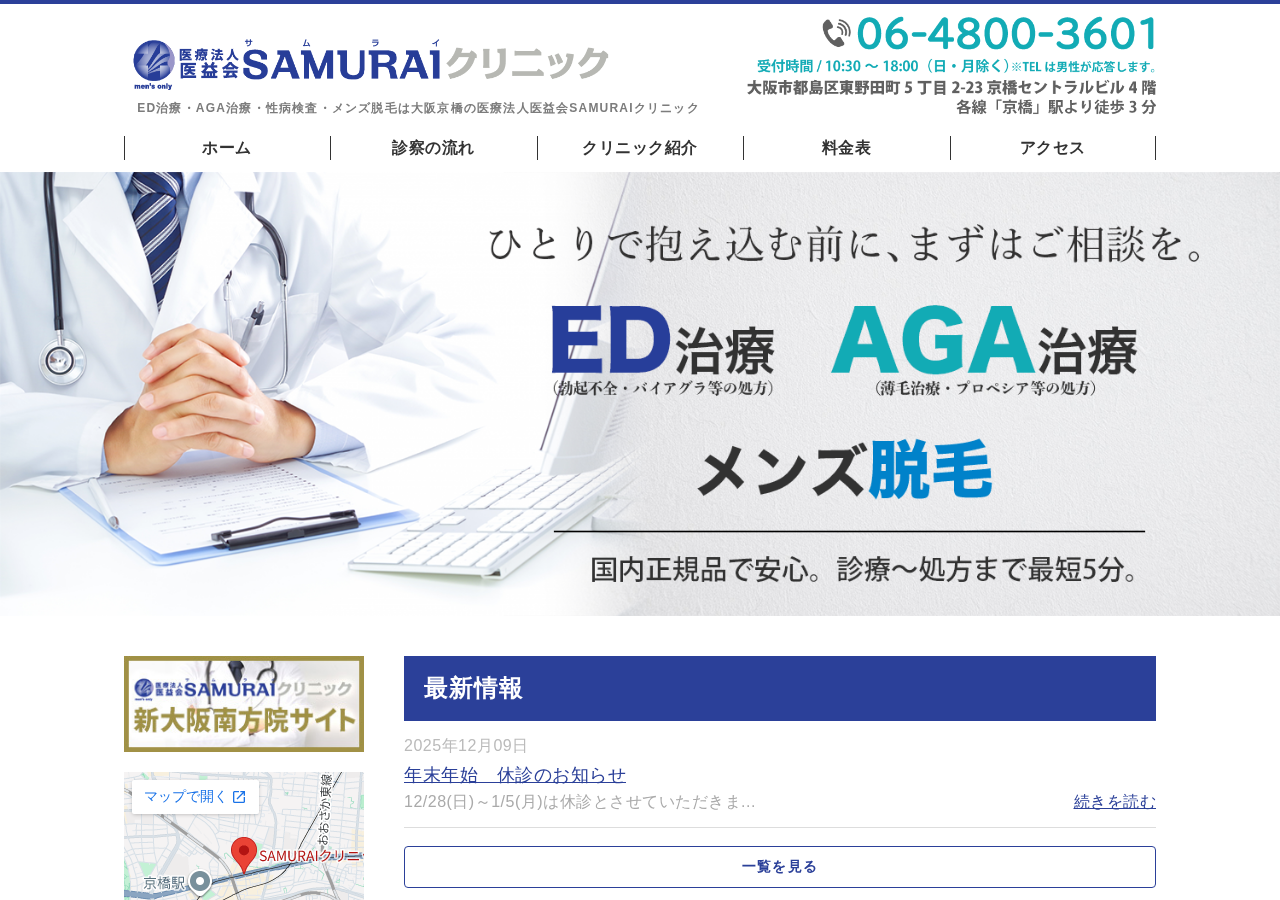 SAMURAIクリニック 公式サイトTOPページ