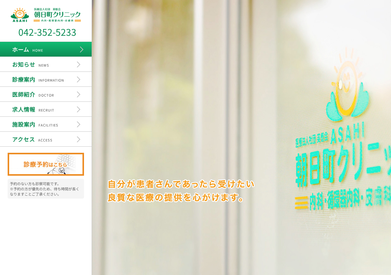 朝日町クリニック 公式サイトTOPページ
