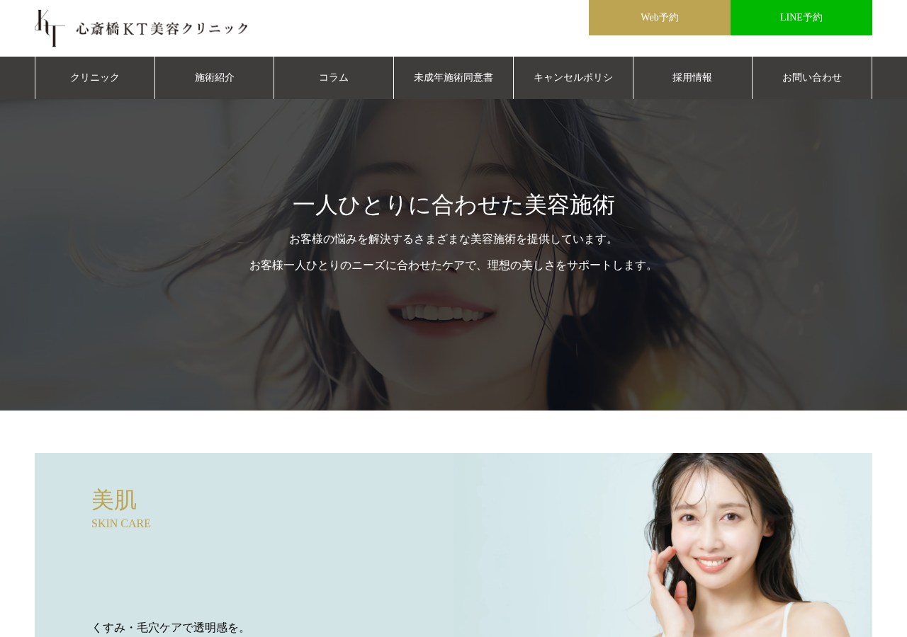 心斎橋KT美容クリニック 公式サイトTOPページ