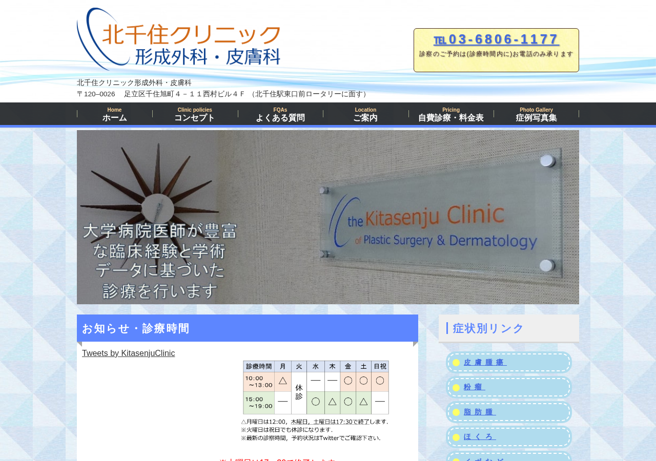 北千住クリニック形成外科・皮膚科 公式サイトTOPページ