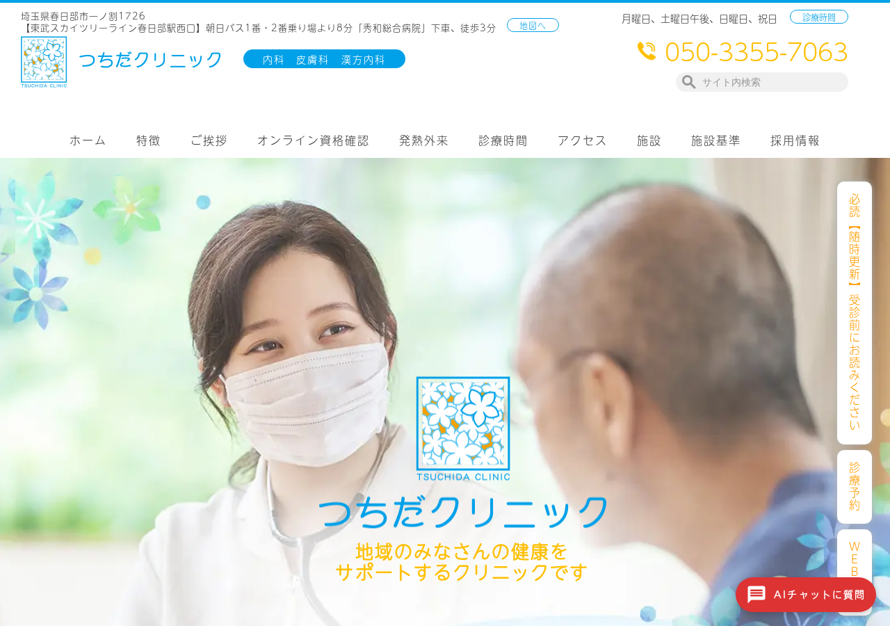 つちだクリニック 公式サイトTOPページ
