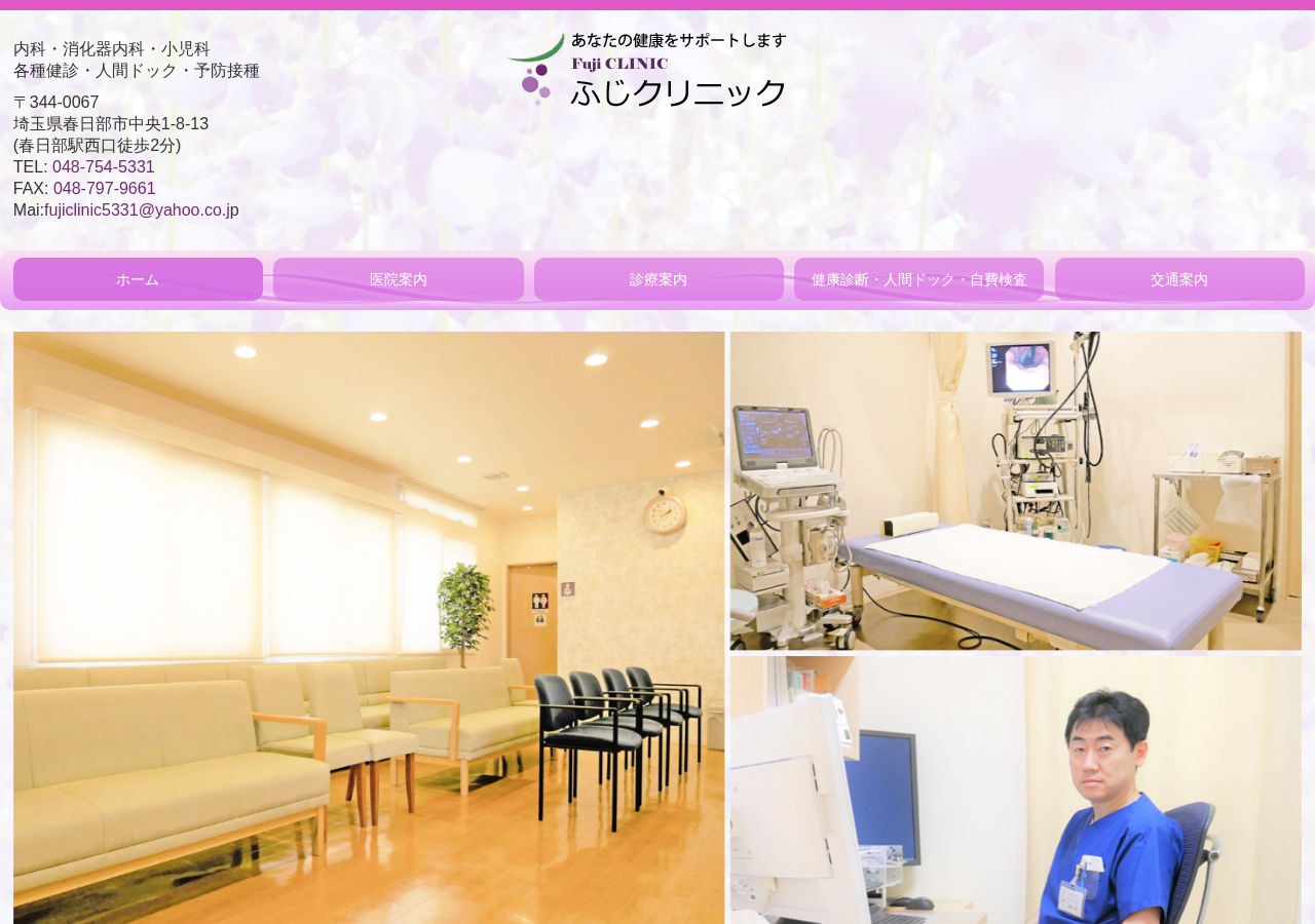 ふじクリニック 公式サイトTOPページ