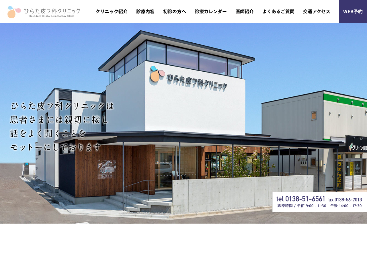 医療法人社団 ひらた皮フ科クリニック 公式サイトTOPページ
