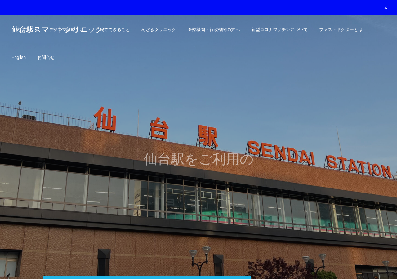 仙台駅スマートクリニック 公式サイトTOPページ