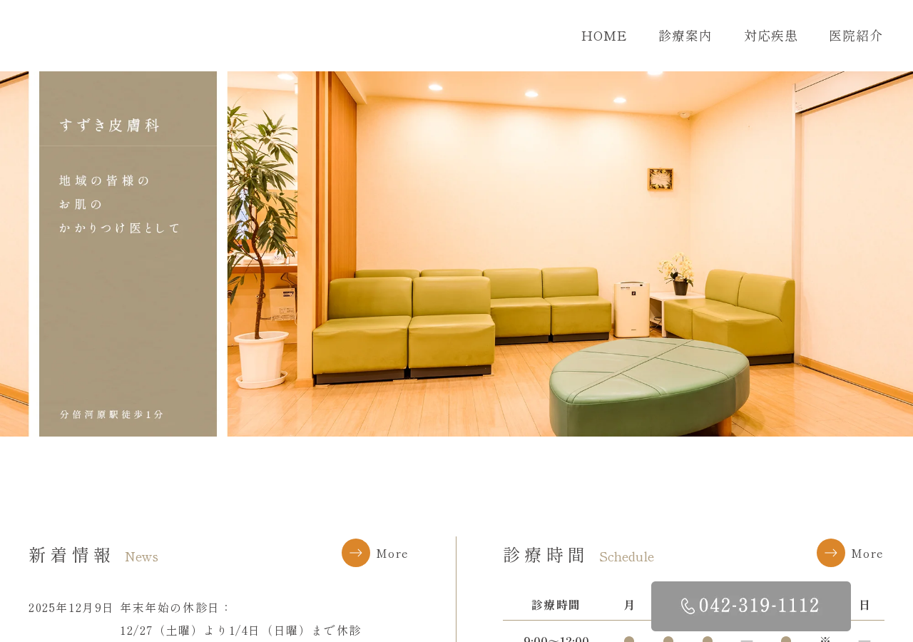 すずき皮膚科 公式サイトTOPページ