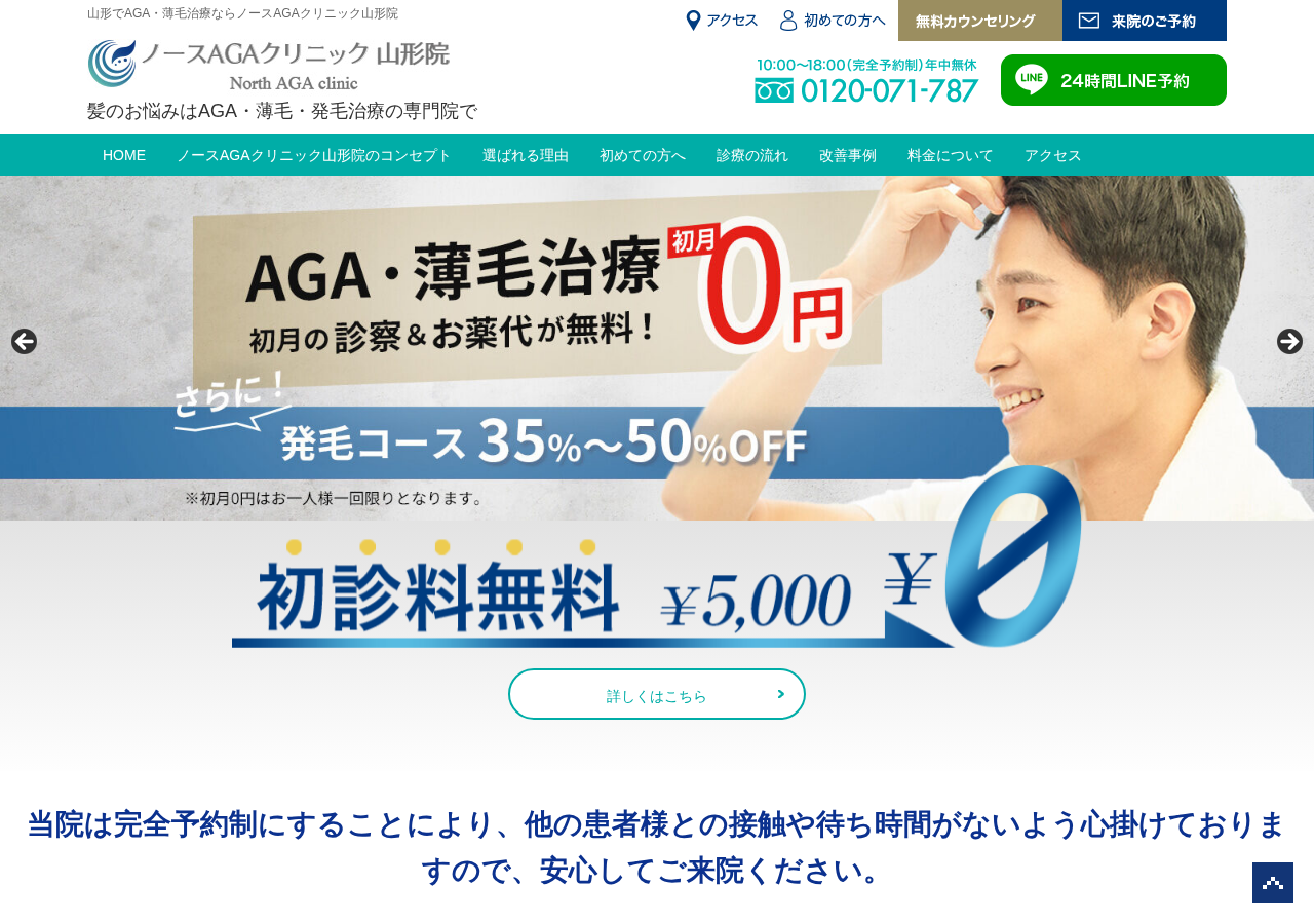 ノースAGAクリニック山形院 公式サイトTOPページ