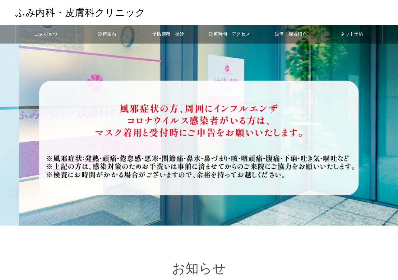 ふみ内科皮膚科クリニック 公式サイトTOPページ