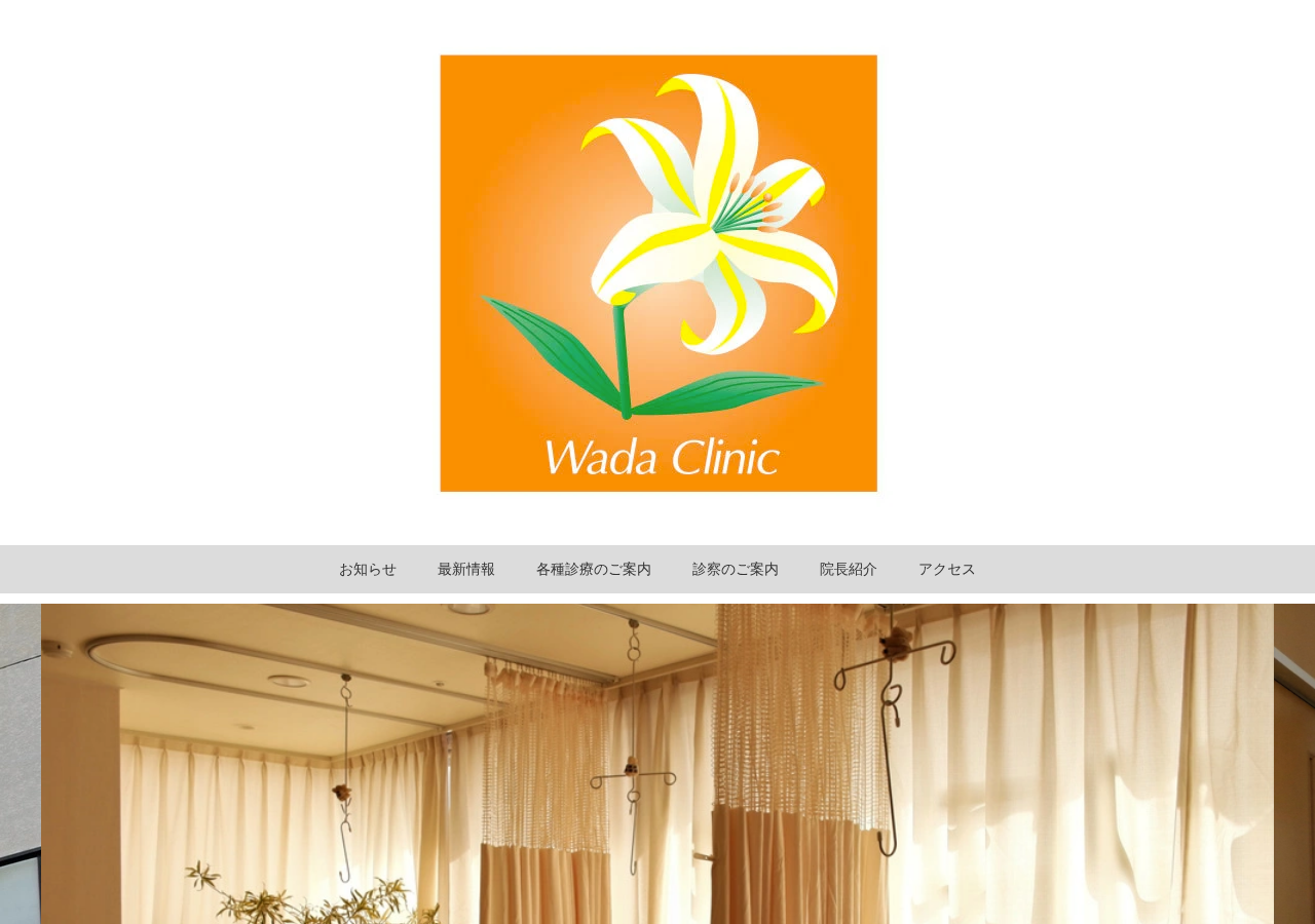 内科和田クリニック 公式サイトTOPページ