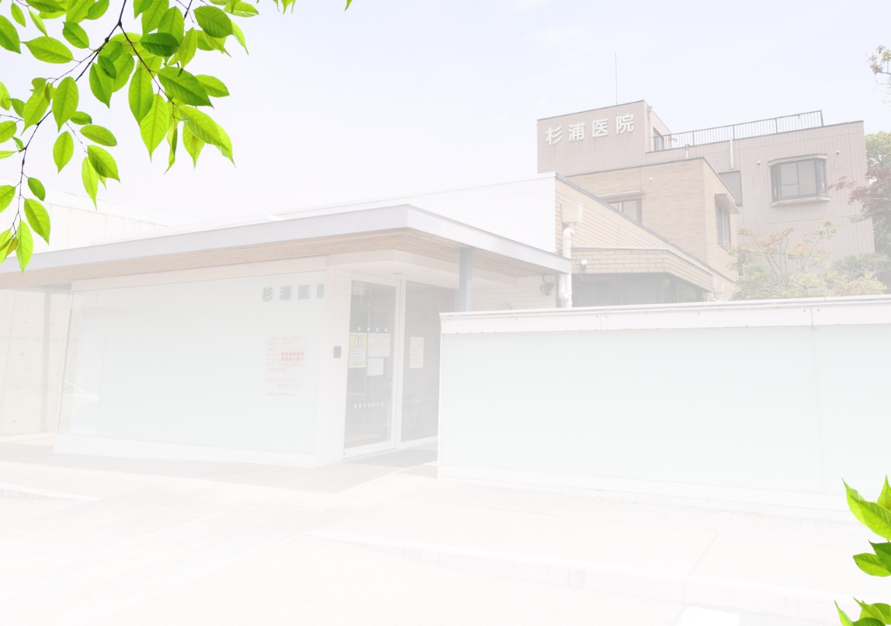杉浦医院 公式サイトTOPページ