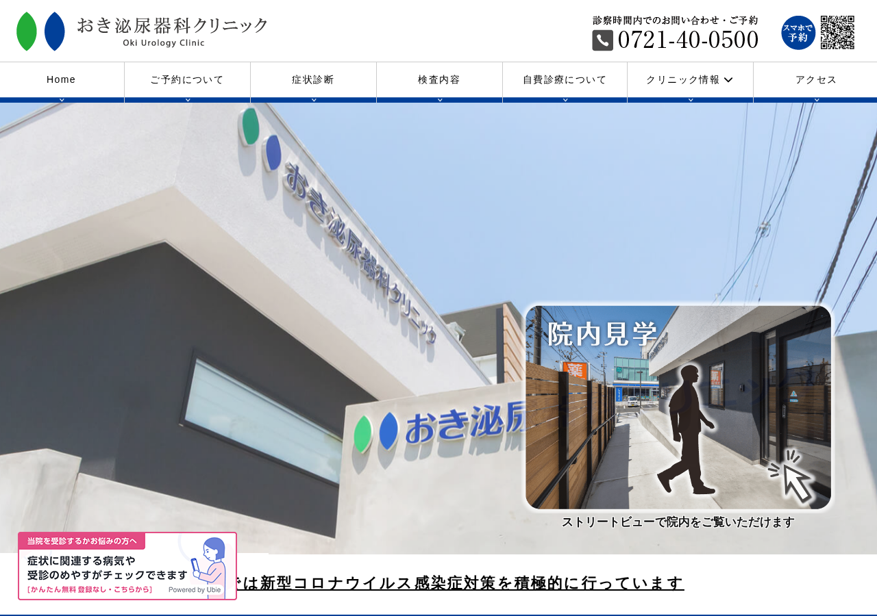 おき泌尿器科クリニック 公式サイトTOPページ