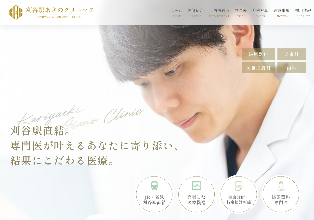 刈谷駅あさのクリニック 公式サイトTOPページ