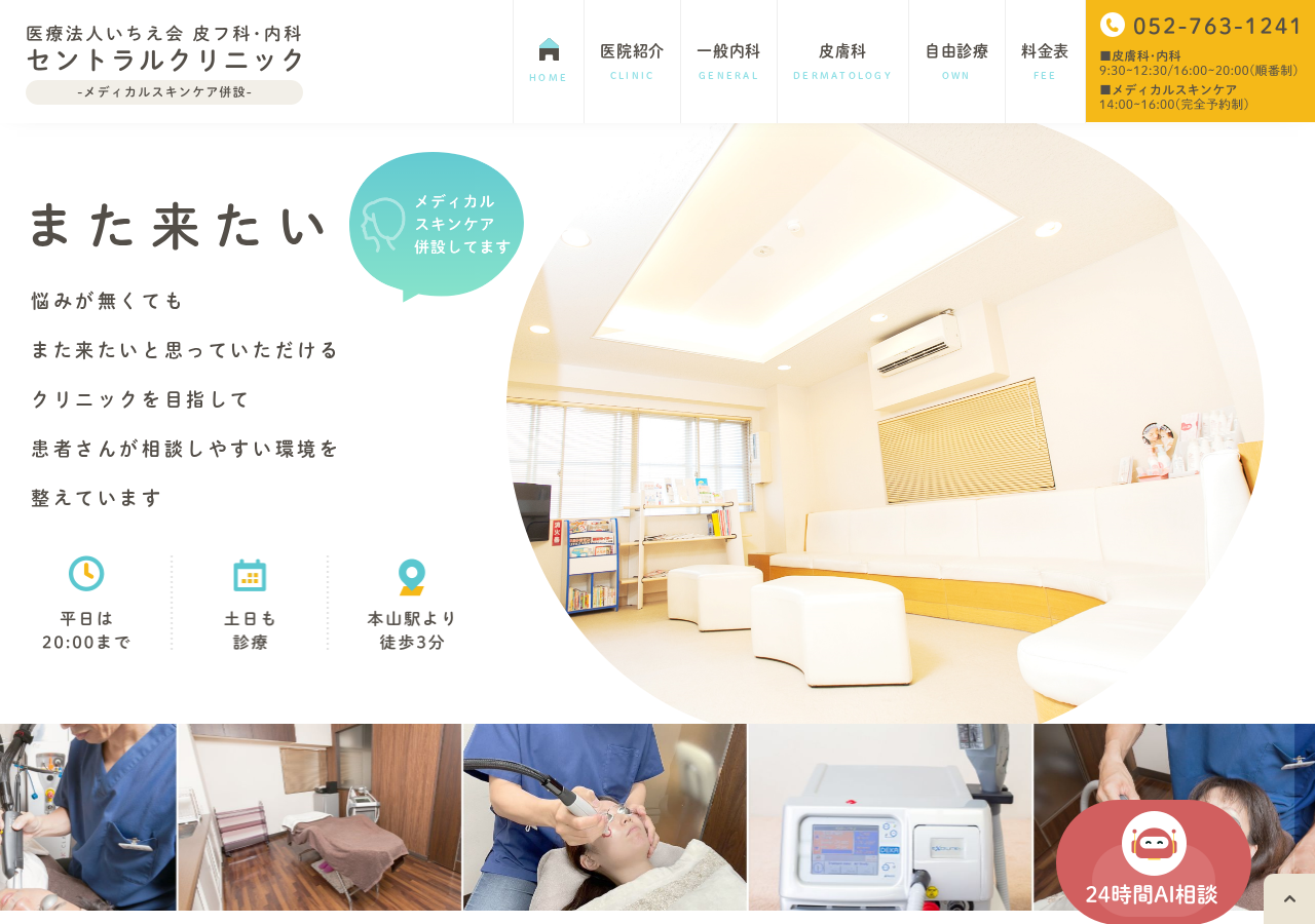 セントラルクリニック 公式サイトTOPページ
