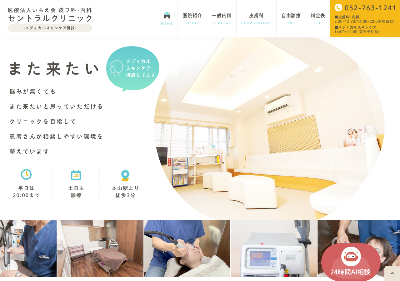 セントラルクリニック 公式サイトTOPページ