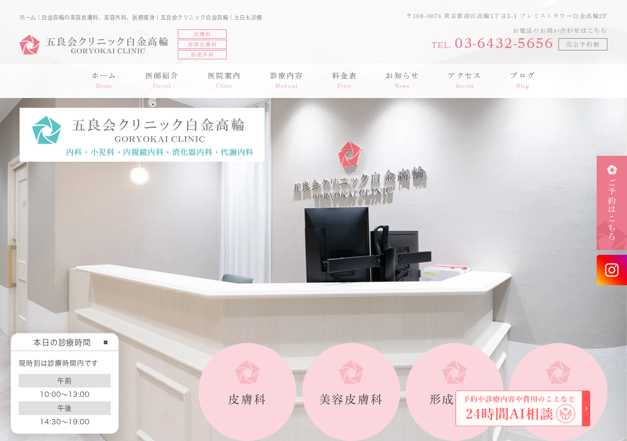 五良会クリニック白金高輪 (美容皮膚科・皮膚科・形成外科) 公式サイトTOPページ