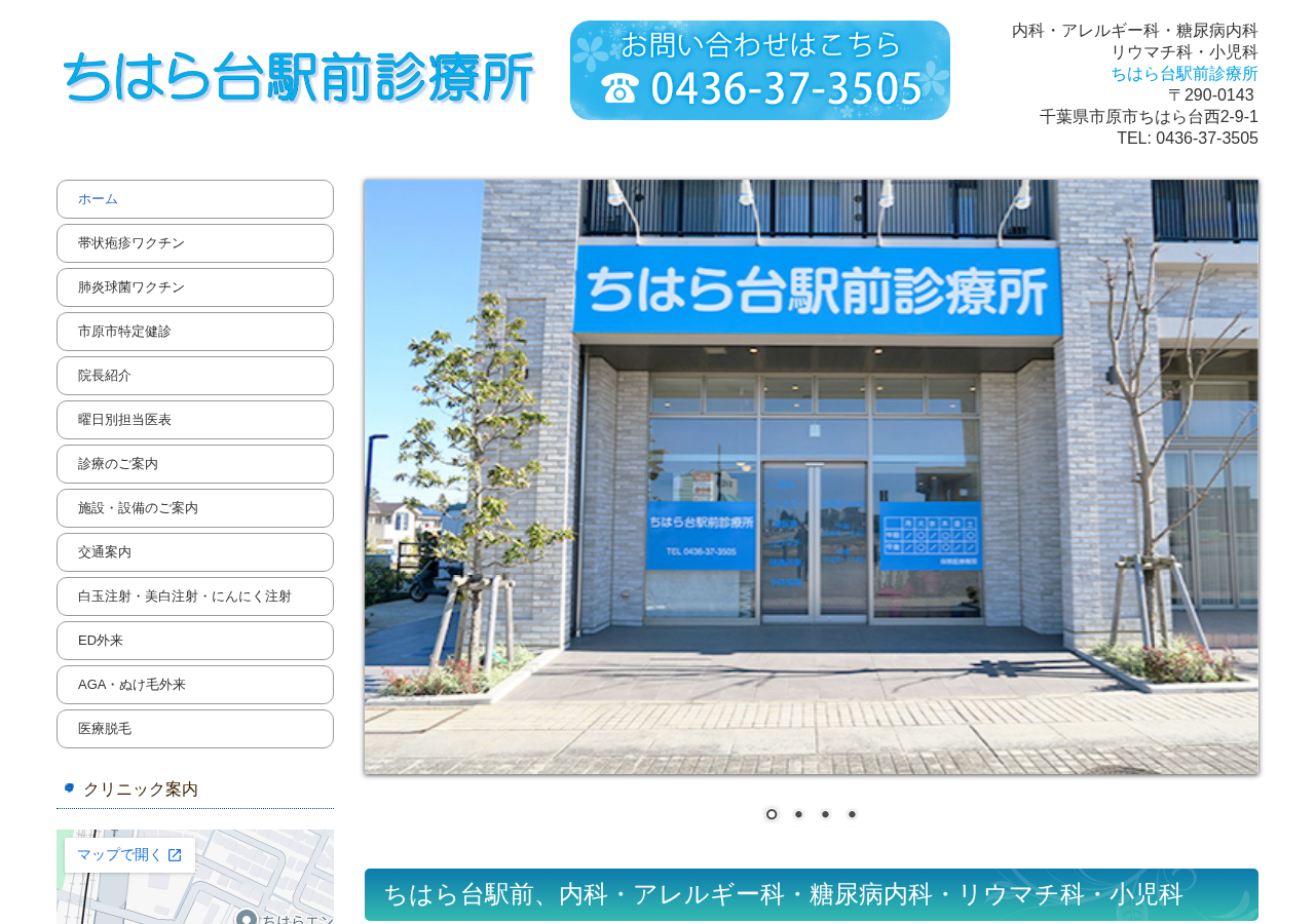 ちはら台駅前診療所 公式サイトTOPページ