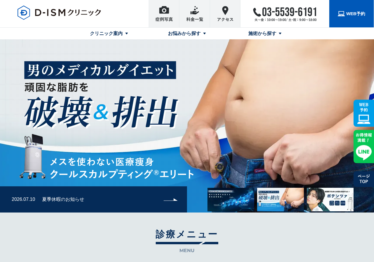 D-ISM(ディズム)クリニック東京 公式サイトTOPページ