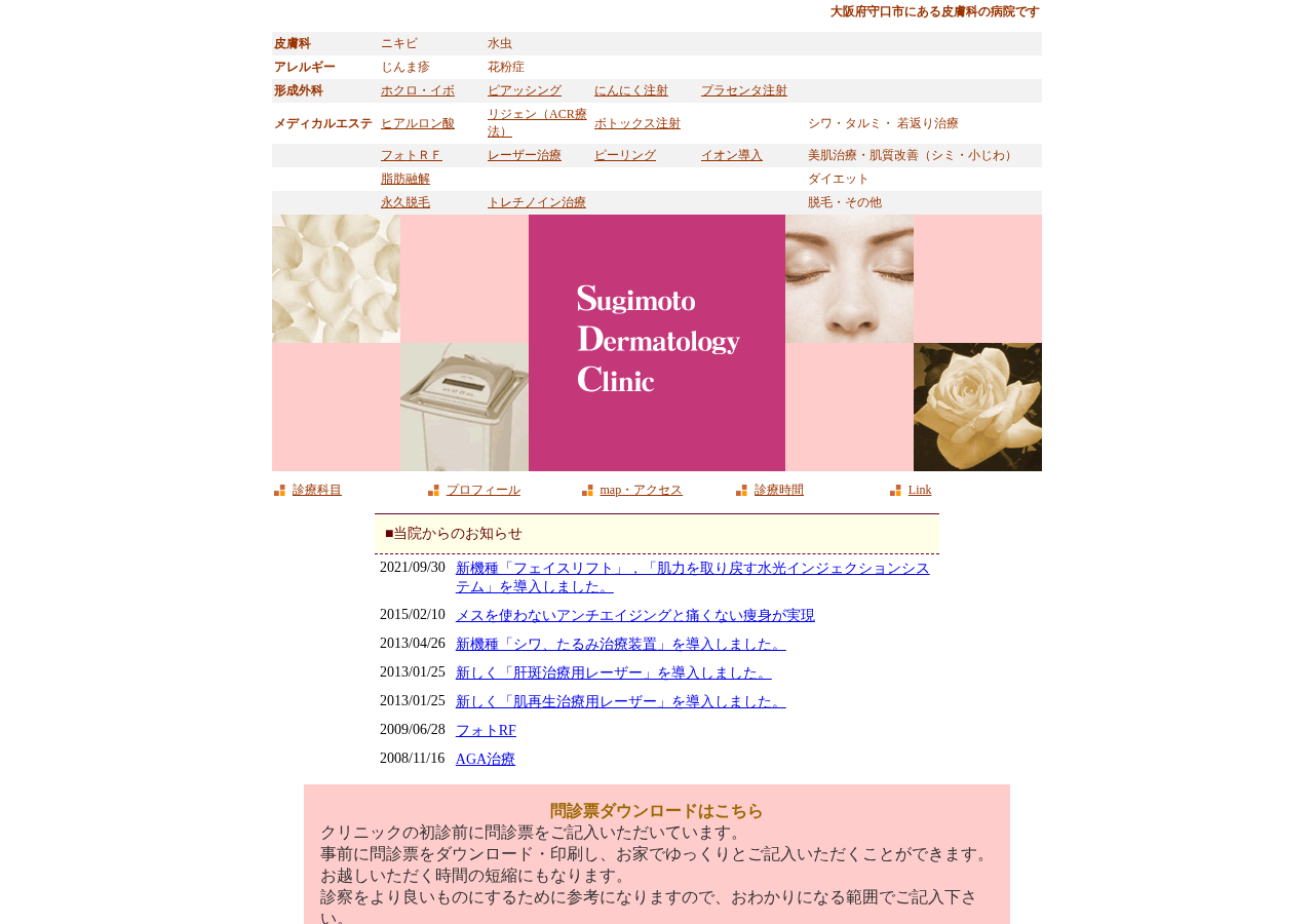 杉本ひふ科 公式サイトTOPページ