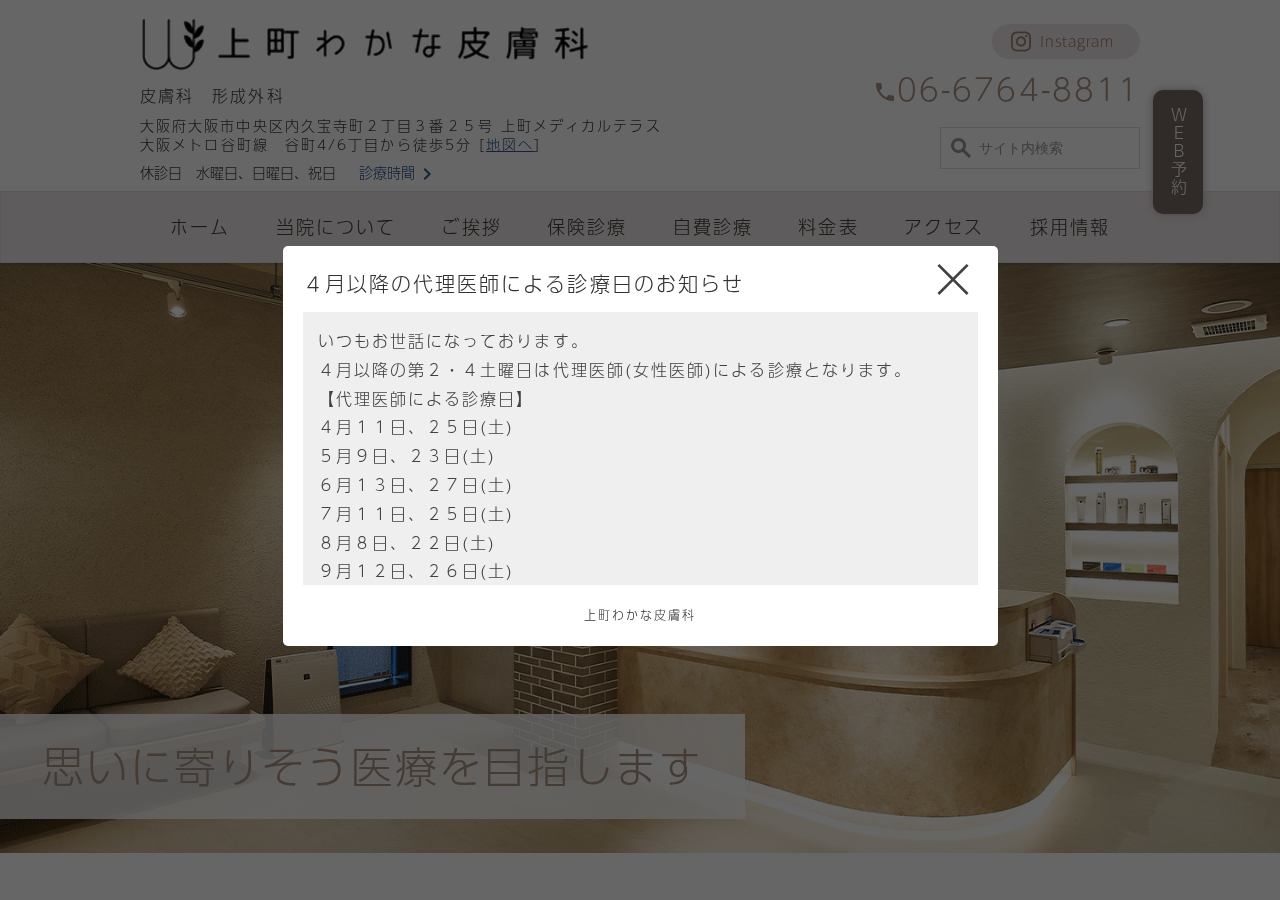 上町わかな皮膚科 公式サイトTOPページ