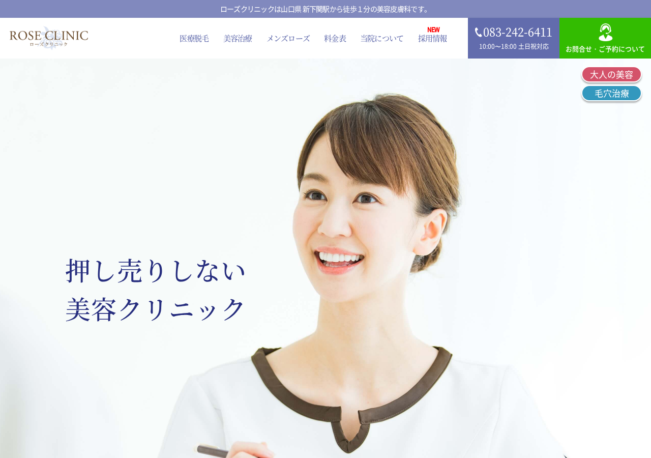 ローズクリニック 公式サイトTOPページ