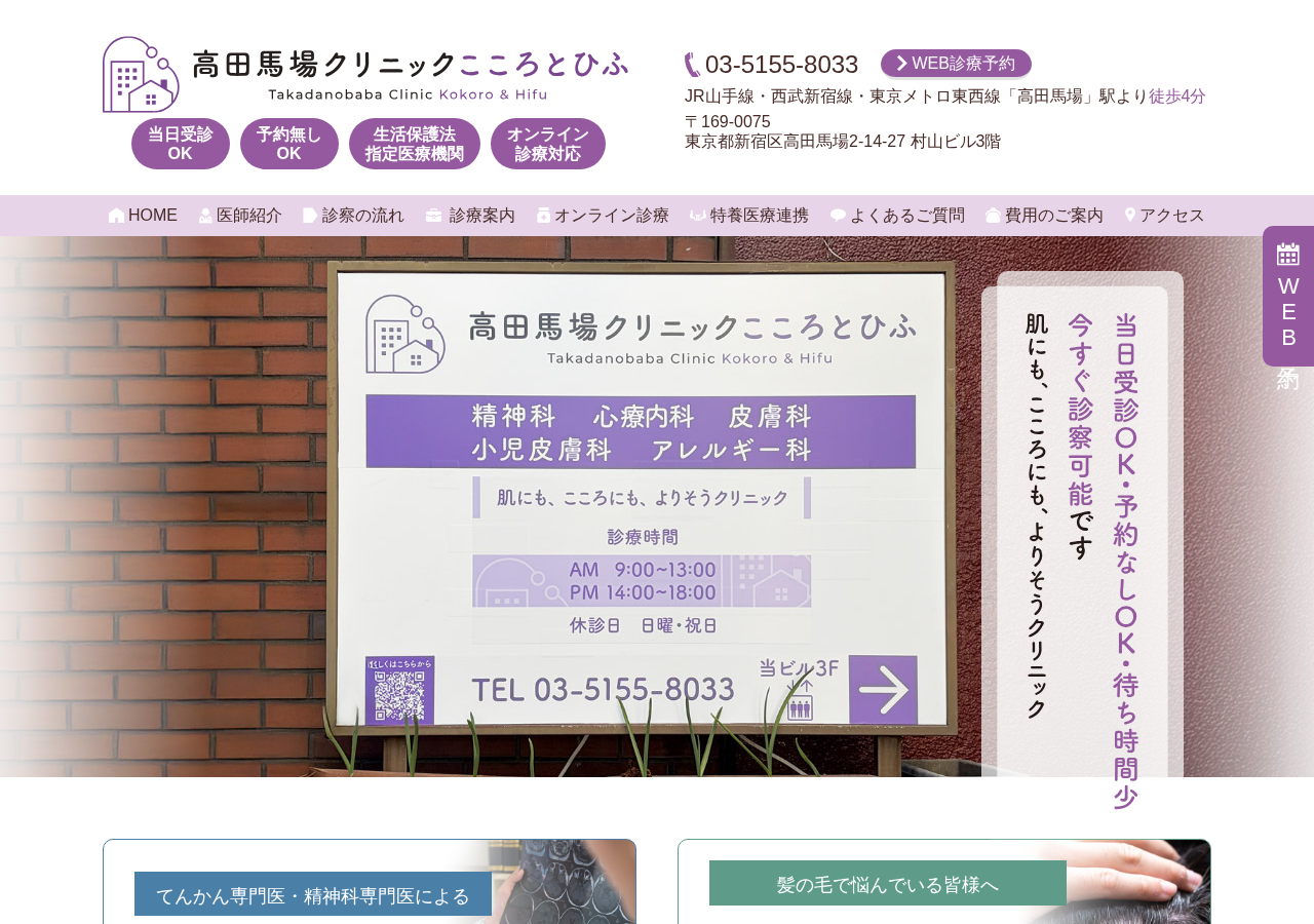高田馬場クリニックこころとひふ 公式サイトTOPページ