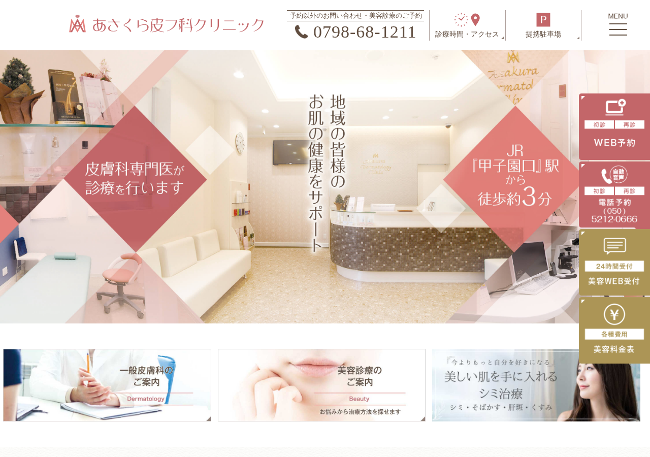 あさくら皮フ科クリニック 公式サイトTOPページ