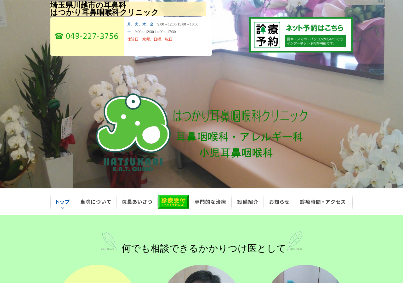 はつかり耳鼻咽喉科クリニック 公式サイトTOPページ
