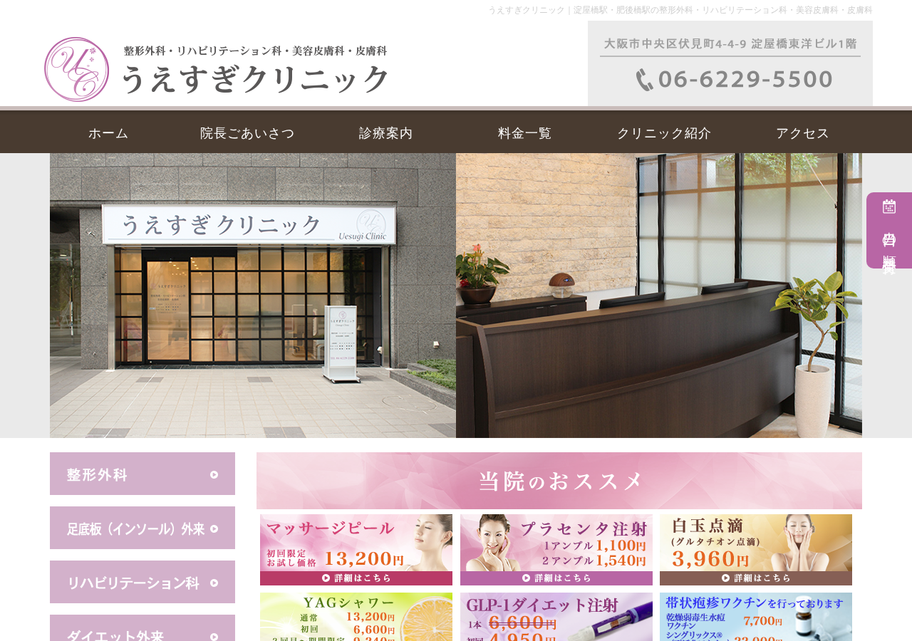 うえすぎクリニック 公式サイトTOPページ