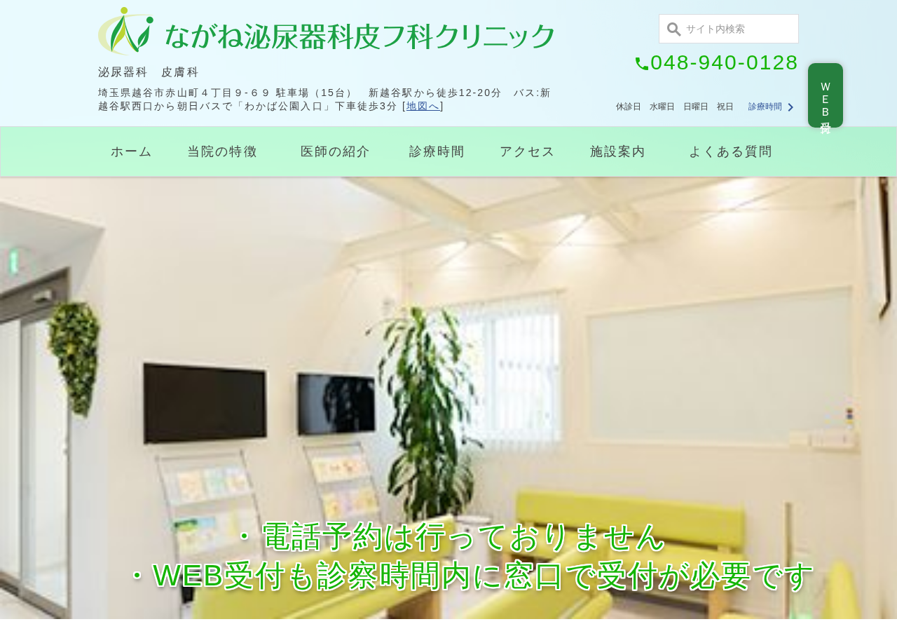 ながね泌尿器科皮フ科クリニック 公式サイトTOPページ