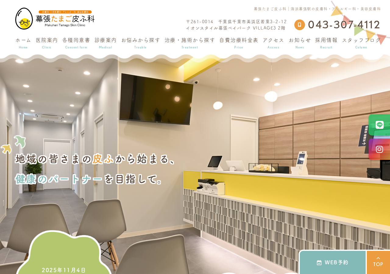 幕張たまご皮ふ科 公式サイトTOPページ