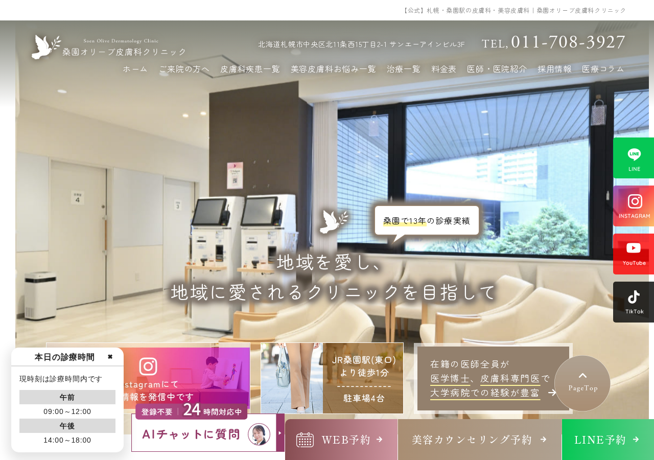 桑園オリーブ皮膚科クリニック 公式サイトTOPページ