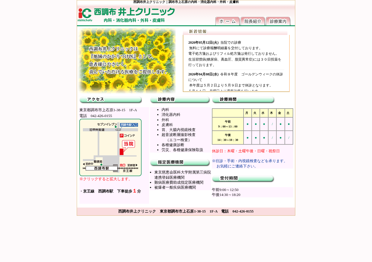 西調布井上クリニック 公式サイトTOPページ