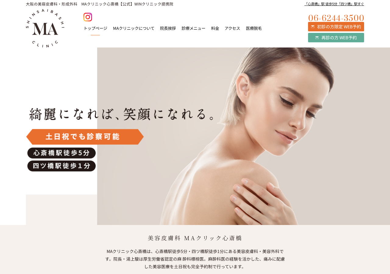 MAクリニック心斎橋 公式サイトTOPページ