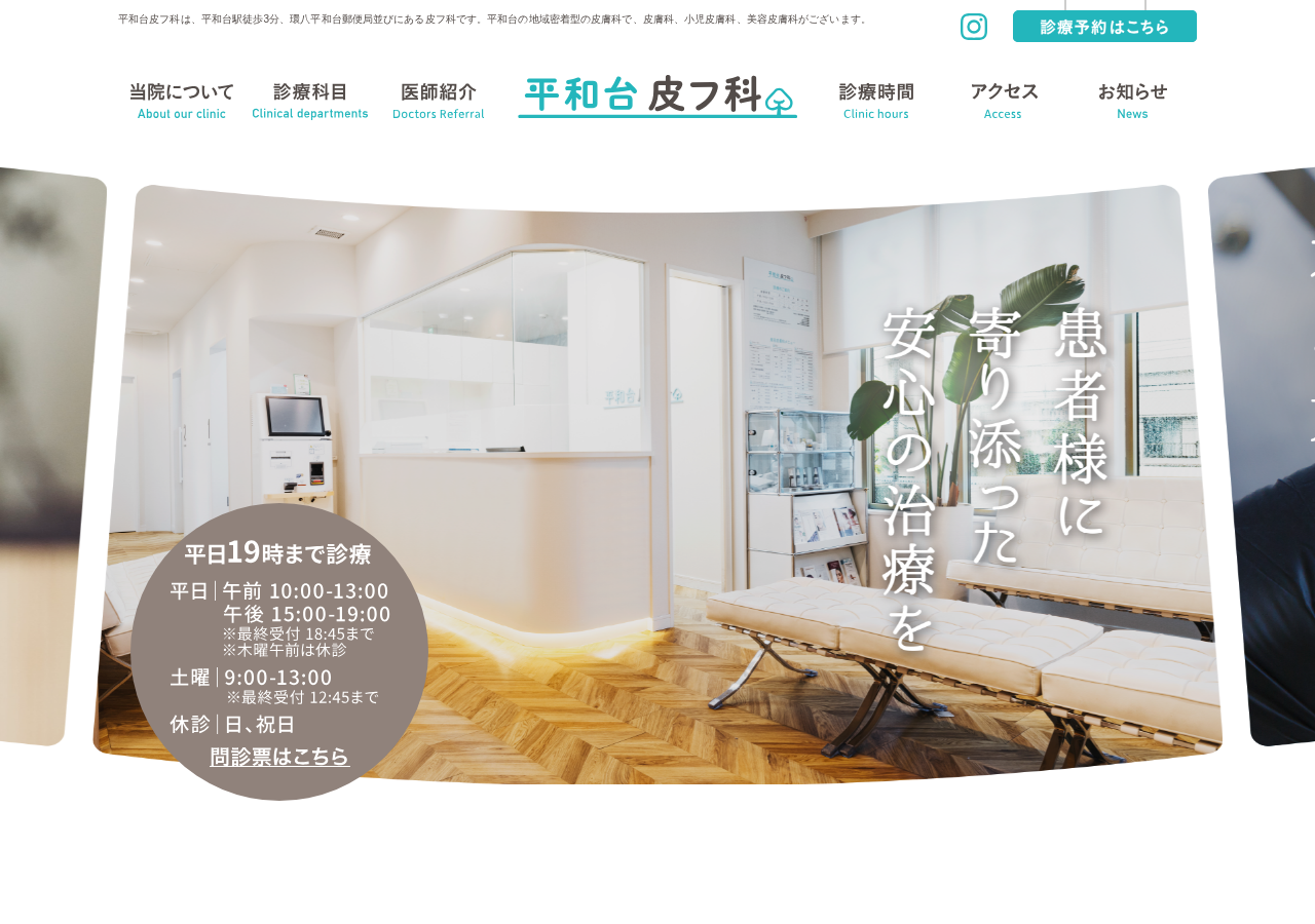 平和台皮フ科 公式サイトTOPページ