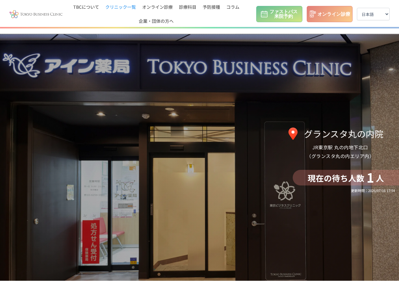 東京ビジネスクリニック グランスタ丸の内 公式サイトTOPページ