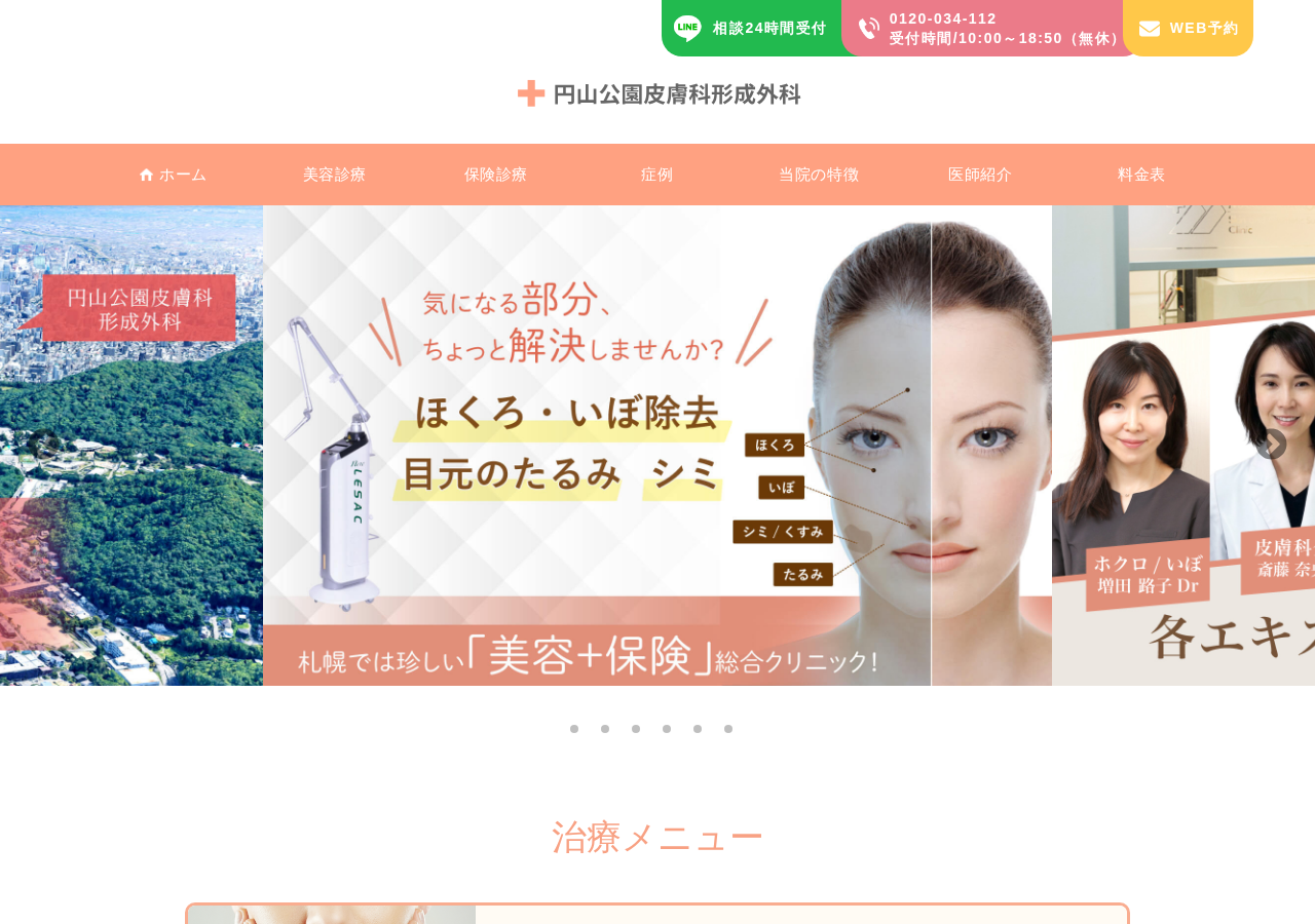円山公園皮膚科形成外科 公式サイトTOPページ