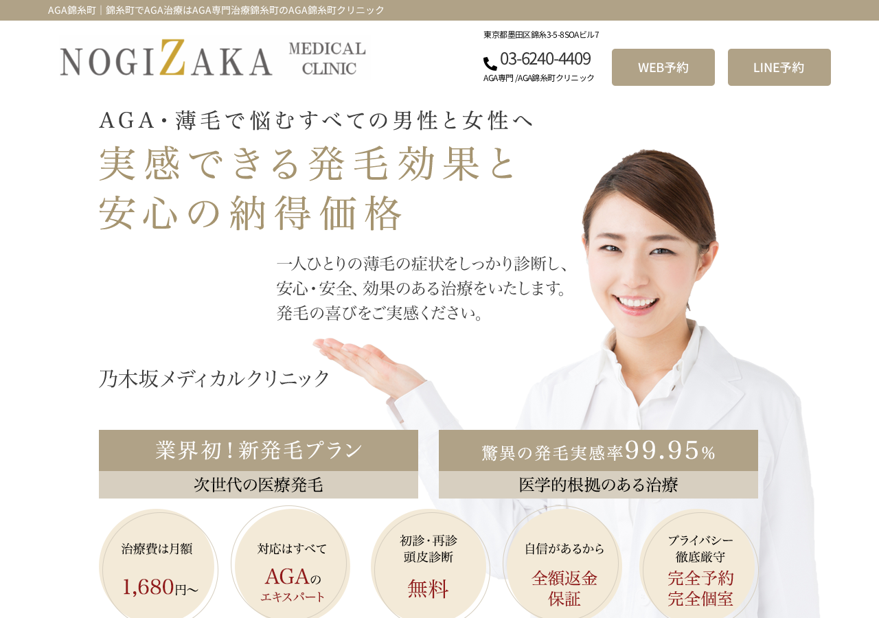AGA錦糸町NOGIZAKA MEDICAL (乃木坂メディカル)クリニック 公式サイトTOPページ
