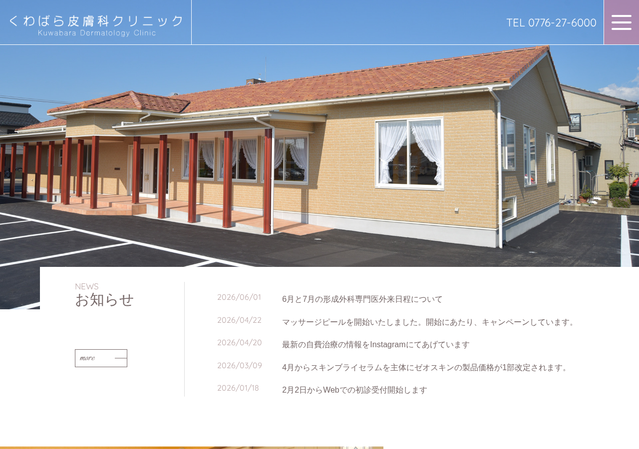 くわばら皮膚科クリニック 公式サイトTOPページ