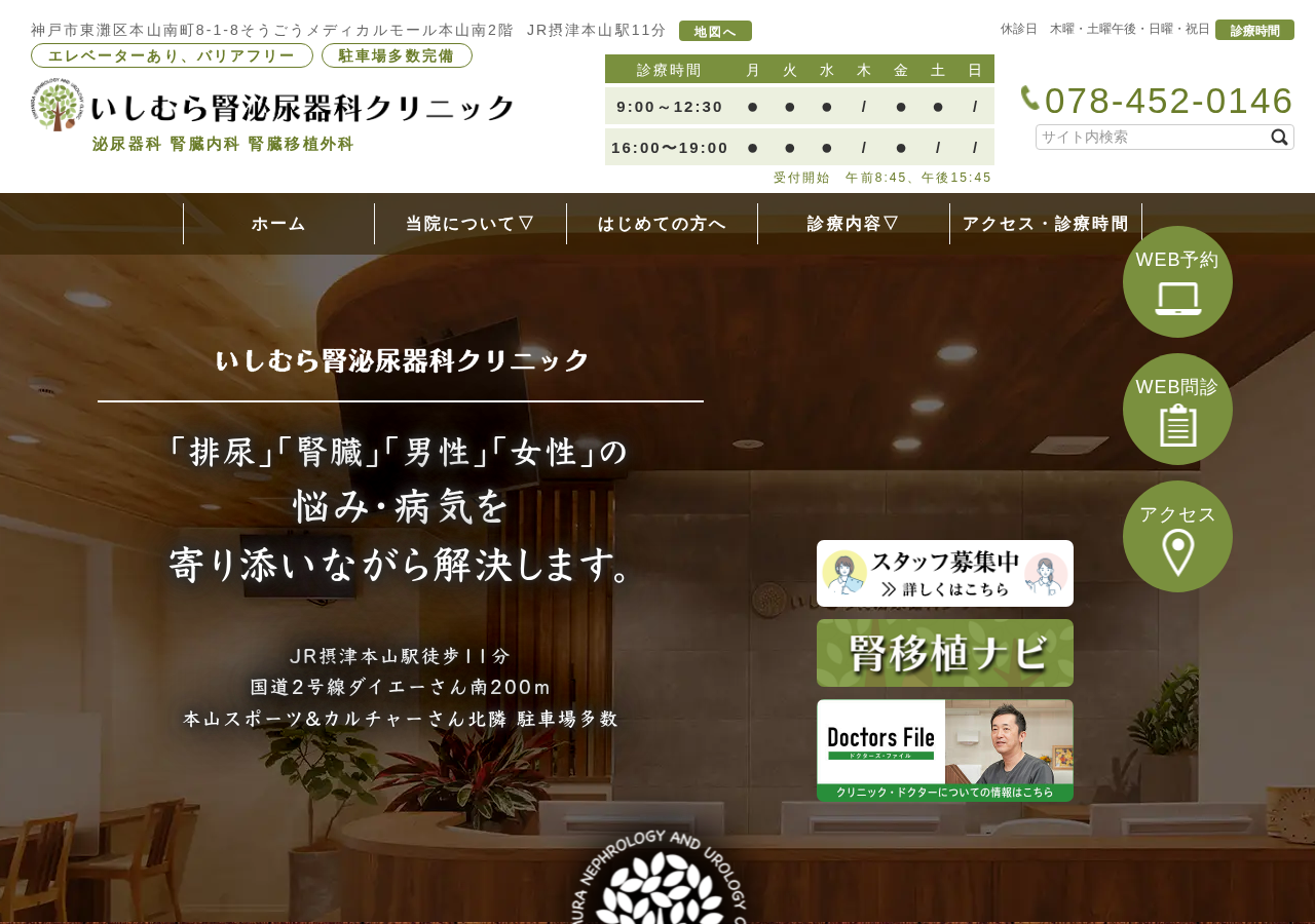 いしむら腎泌尿器科クリニック 公式サイトTOPページ