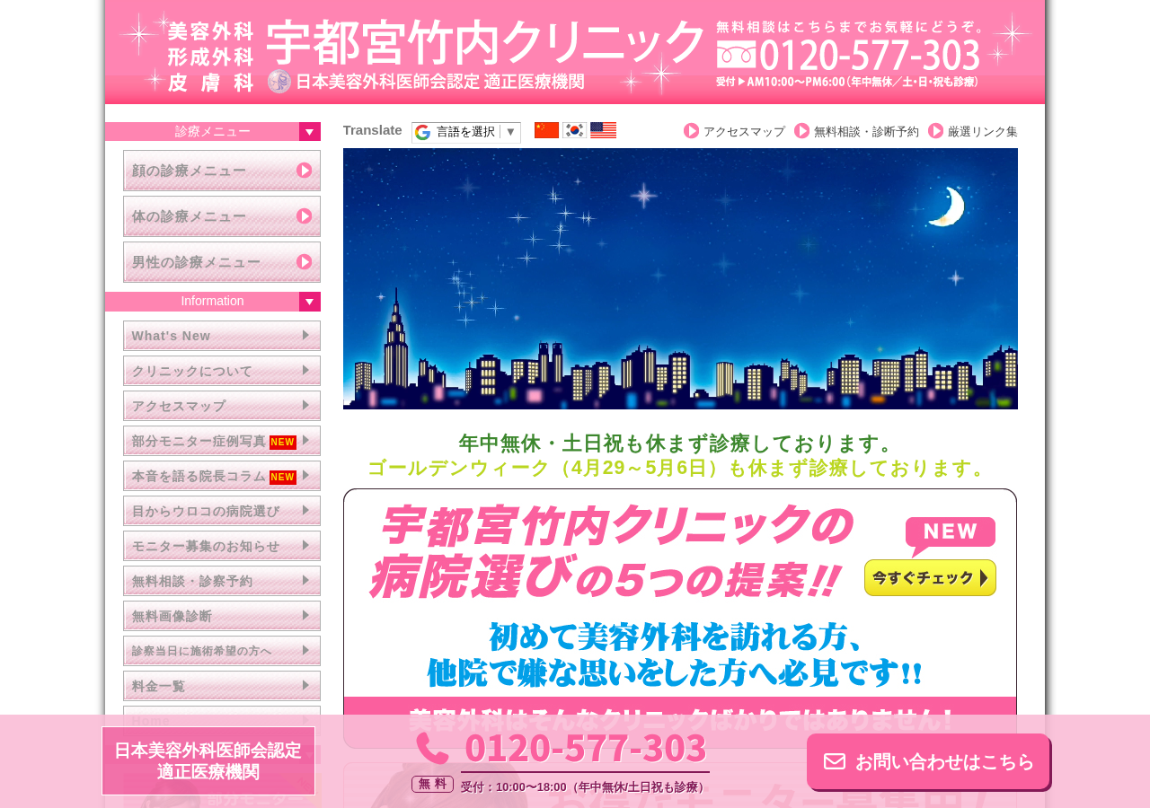 宇都宮竹内クリニック 公式サイトTOPページ