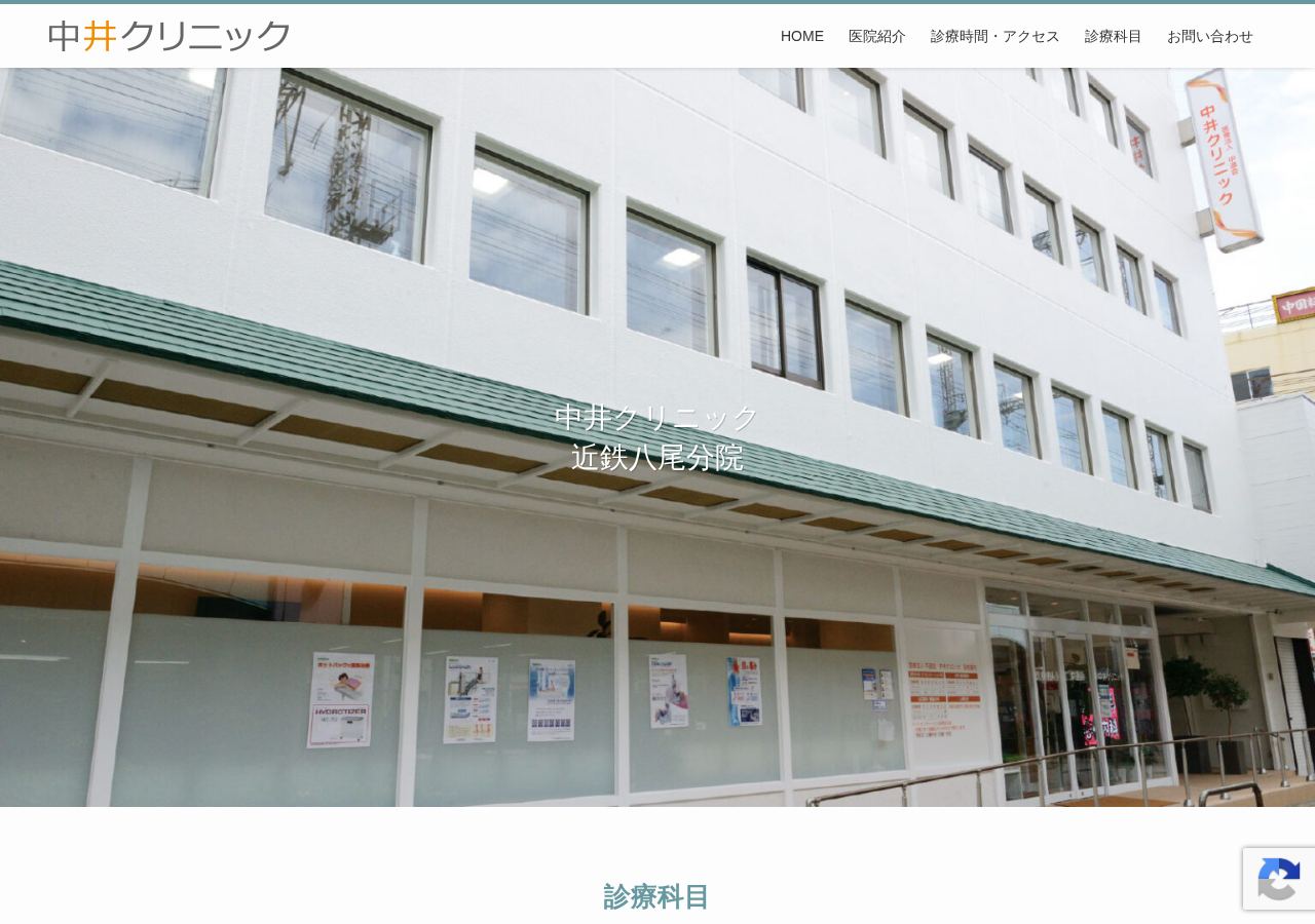 中井クリニック 近鉄八尾分院 公式サイトTOPページ