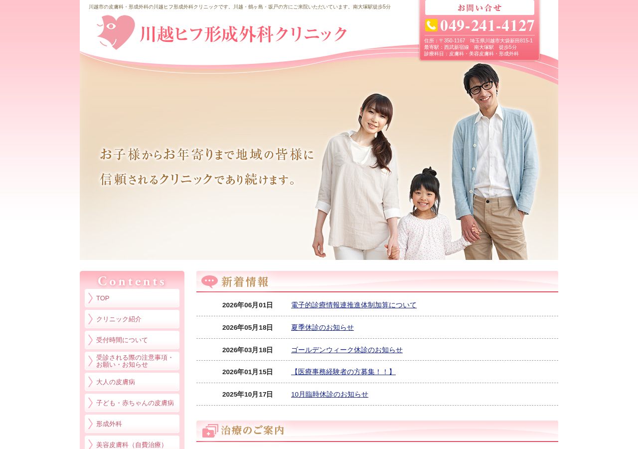 川越ヒフ形成外科クリニック 公式サイトTOPページ