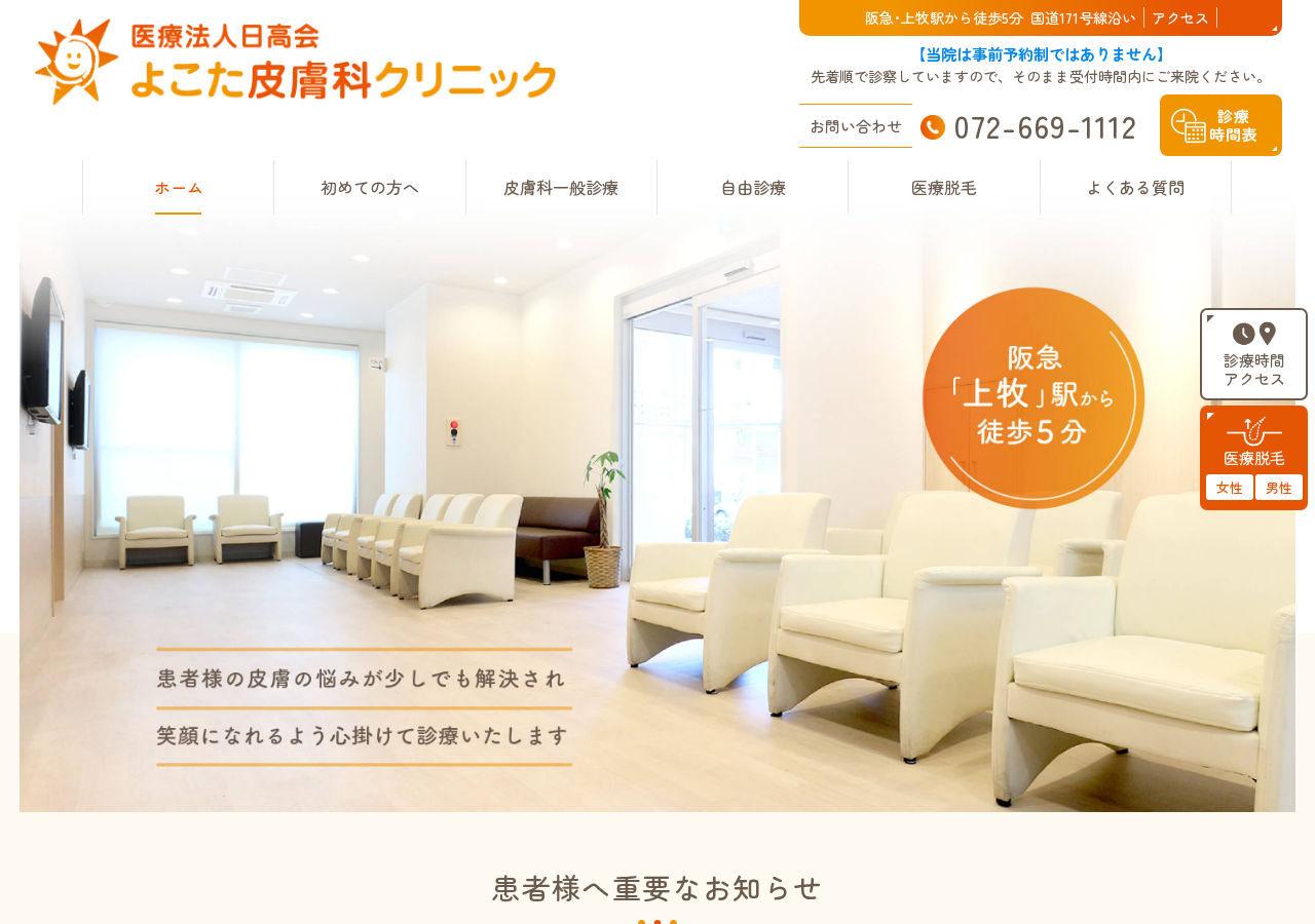 よこた皮膚科クリニック 公式サイトTOPページ