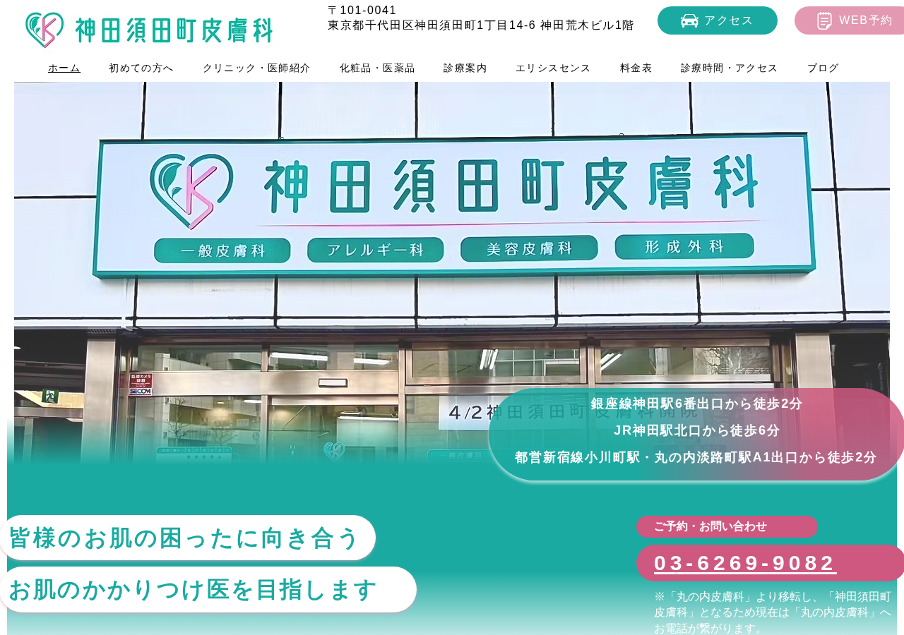神田須田町皮膚科 【銀座線神田駅6番出口 JR神田駅北口】 公式サイトTOPページ