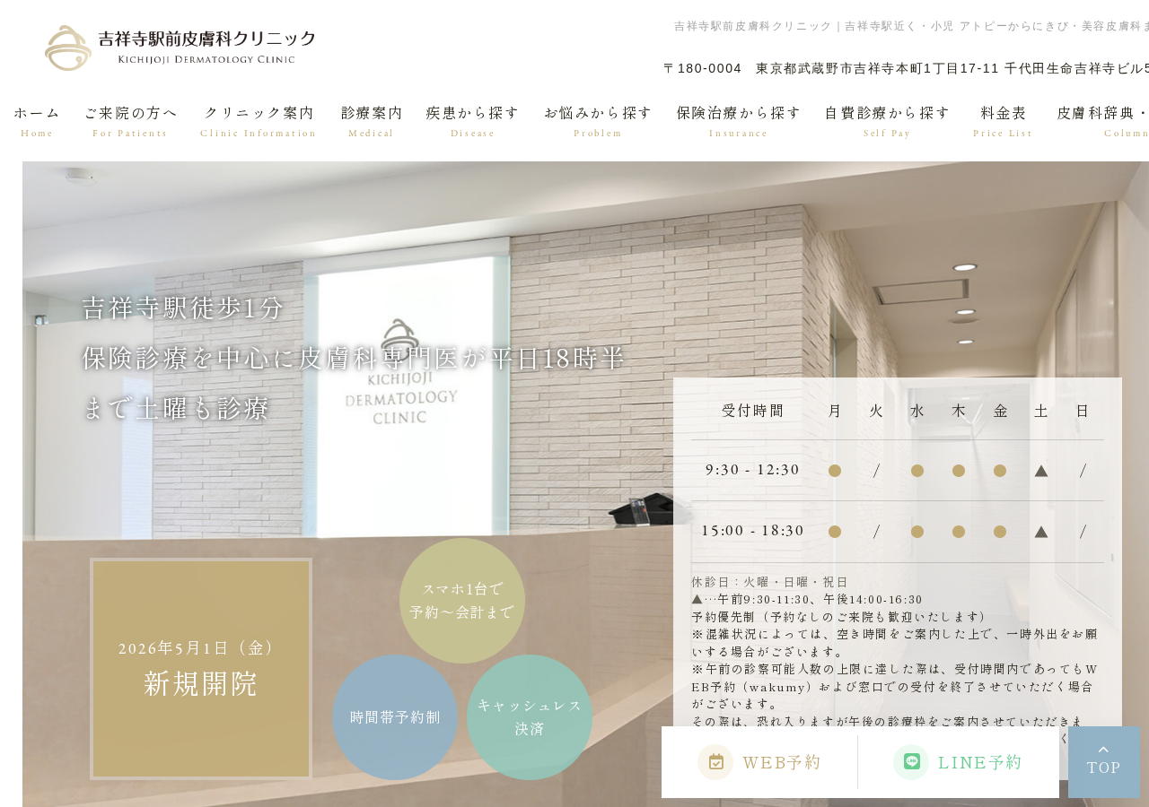 吉祥寺駅前皮膚科クリニック 公式サイトTOPページ