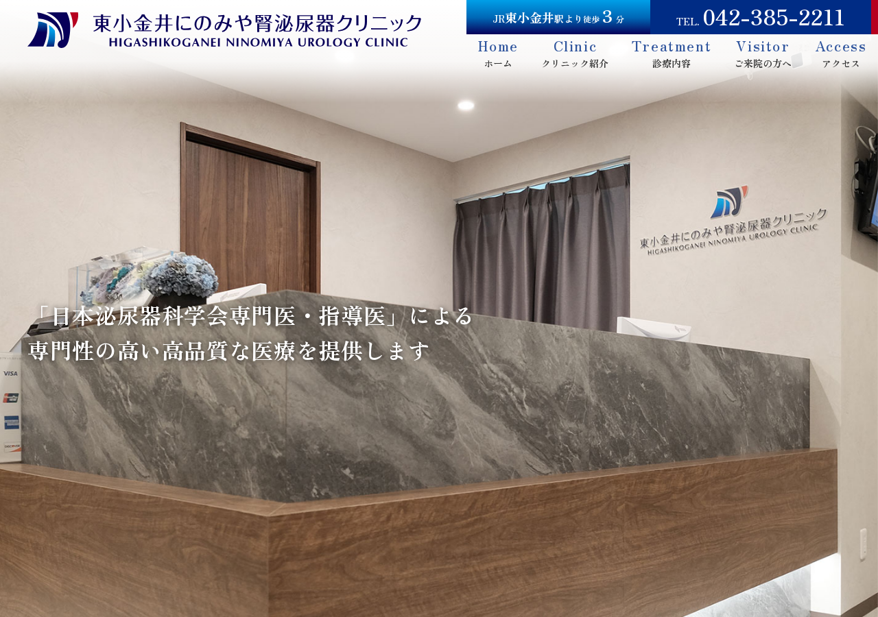 東小金井にのみや腎泌尿器クリニック 公式サイトTOPページ