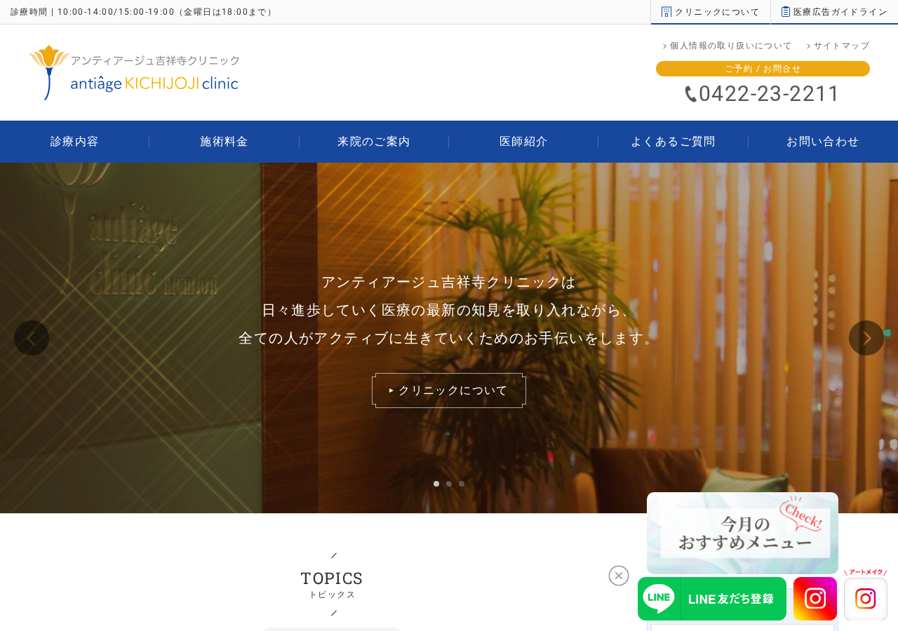 アンティアージュ吉祥寺クリニック 公式サイトTOPページ