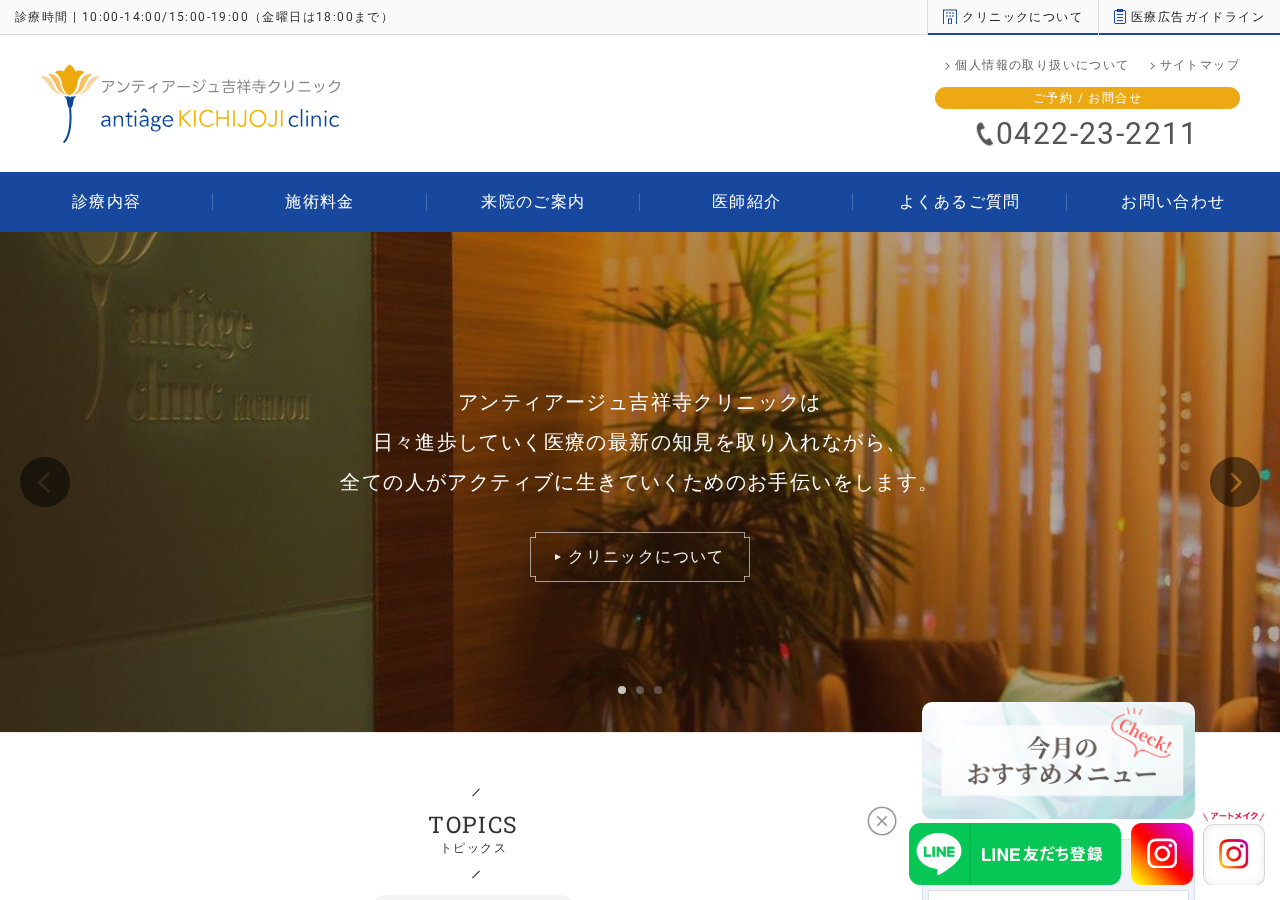 アンティアージュ吉祥寺クリニック 公式サイトTOPページ