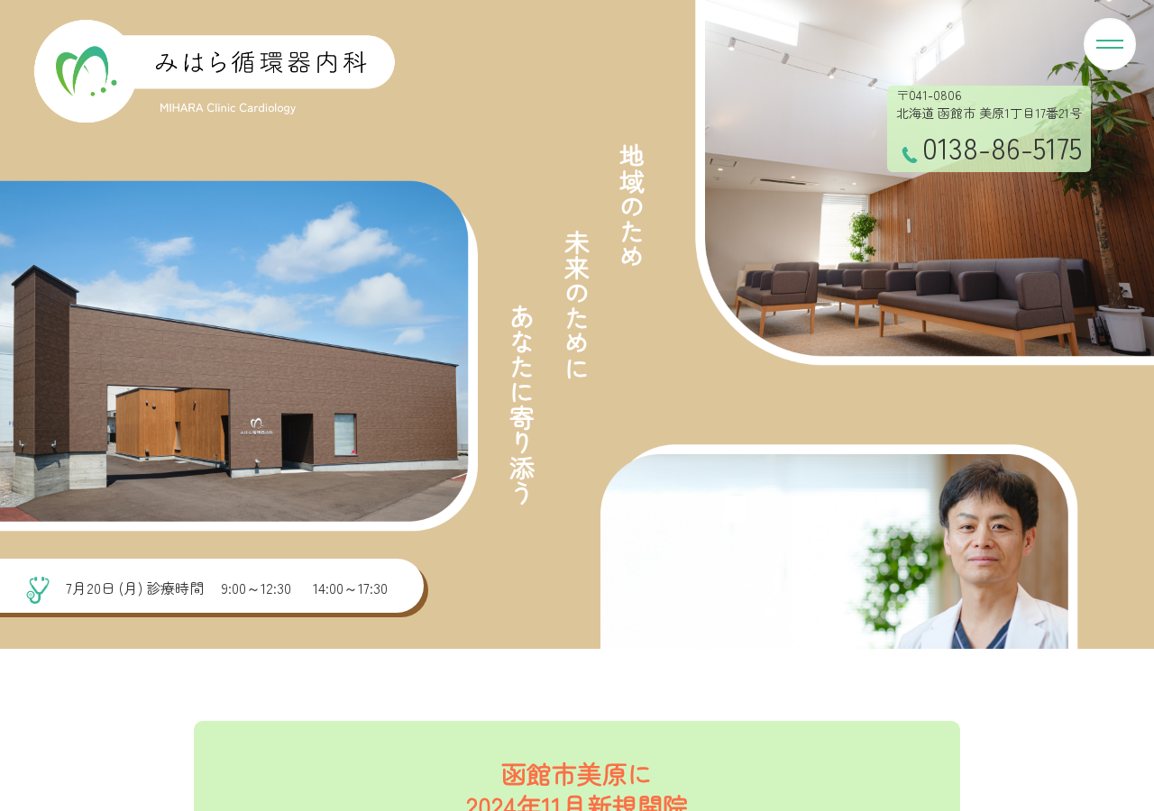みはら循環器内科 公式サイトTOPページ